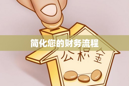 卫滨简化您的财务流程