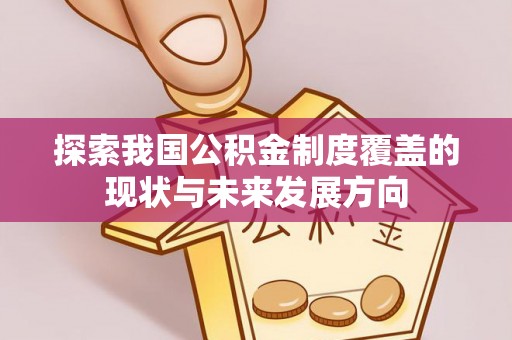 卫滨探索我国公积金制度覆盖的现状与未来发展方向