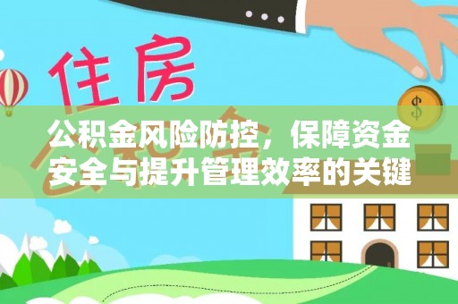 卫滨公积金风险防控，保障资金安全与提升管理效率的关键