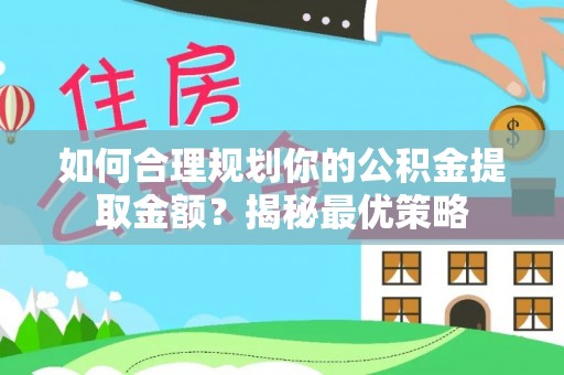 卫滨如何合理规划你的公积金提取金额？揭秘最优策略