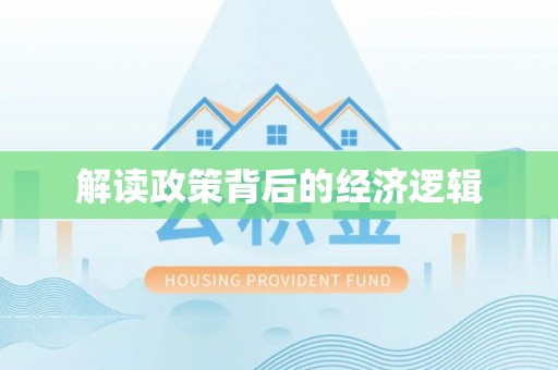 卫滨解读政策背后的经济逻辑
