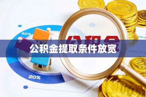 卫滨公积金提取条件放宽