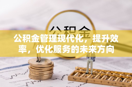 卫滨公积金管理现代化，提升效率，优化服务的未来方向