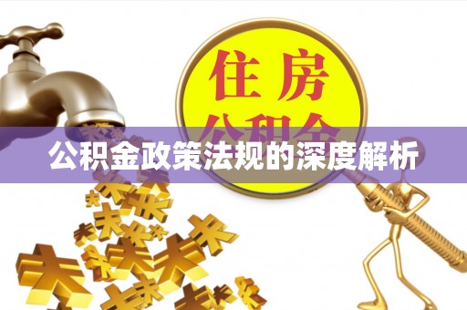 卫滨公积金政策法规的深度解析