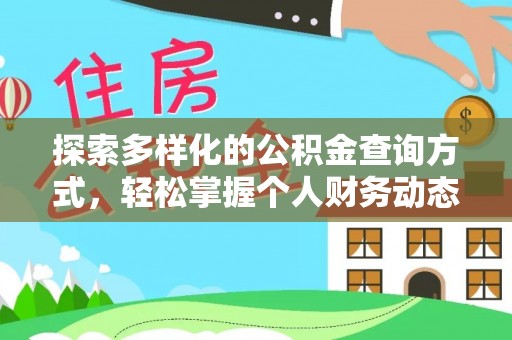 卫滨探索多样化的公积金查询方式，轻松掌握个人财务动态