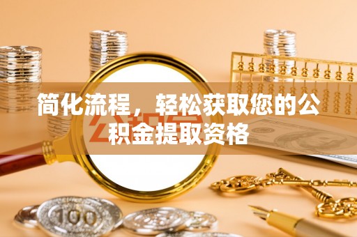 卫滨简化流程，轻松获取您的公积金提取资格