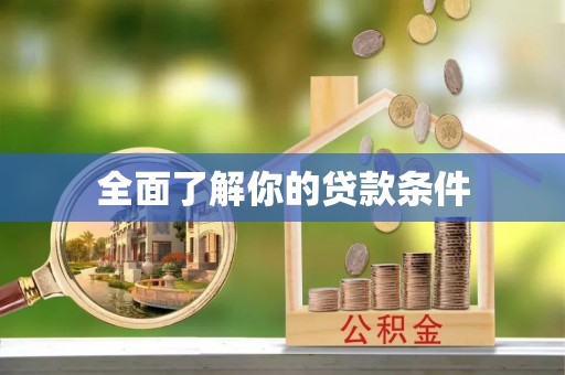 卫滨全面了解你的贷款条件