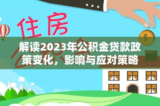 卫滨解读2023年公积金贷款政策变化，影响与应对策略