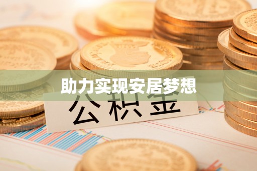 卫滨助力实现安居梦想