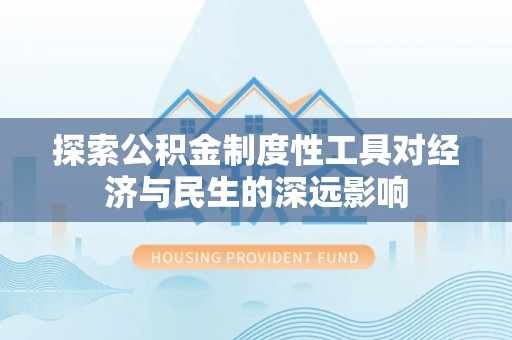 卫滨探索公积金制度性工具对经济与民生的深远影响