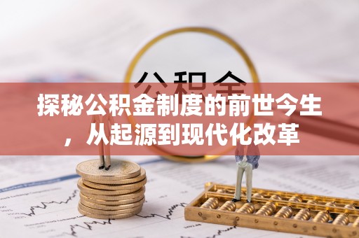 卫滨探秘公积金制度的前世今生，从起源到现代化改革