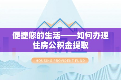 卫滨便捷您的生活——如何办理住房公积金提取