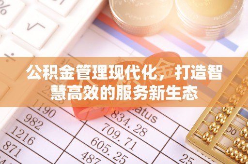 卫滨公积金管理现代化，打造智慧高效的服务新生态