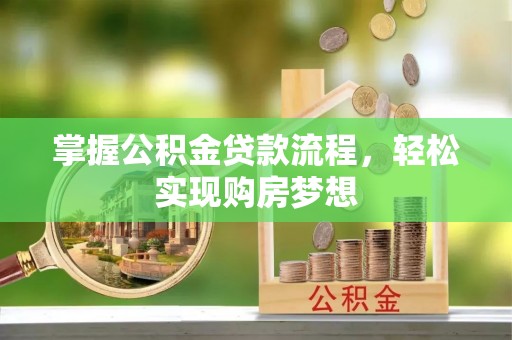 卫滨掌握公积金贷款流程，轻松实现购房梦想