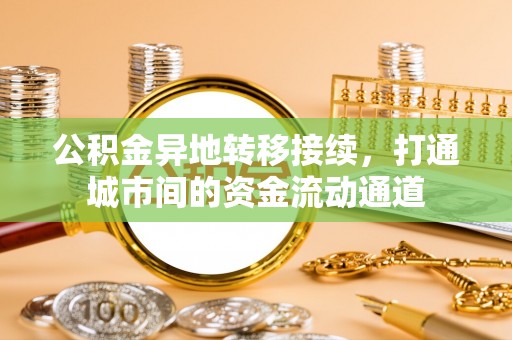 卫滨公积金异地转移接续，打通城市间的资金流动通道