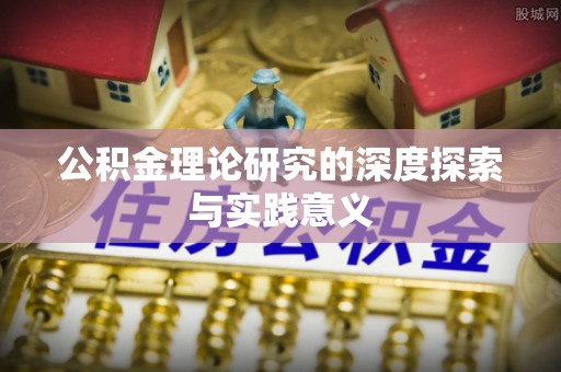 卫滨公积金理论研究的深度探索与实践意义