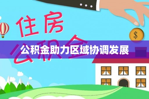 卫滨公积金助力区域协调发展