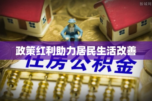 卫滨政策红利助力居民生活改善