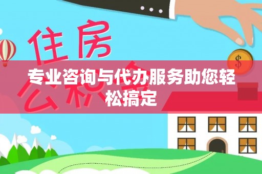 卫滨专业咨询与代办服务助您轻松搞定