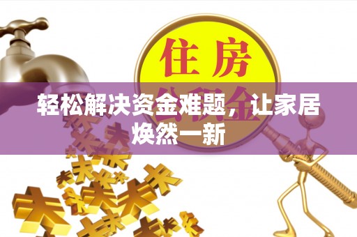 卫滨轻松解决资金难题，让家居焕然一新