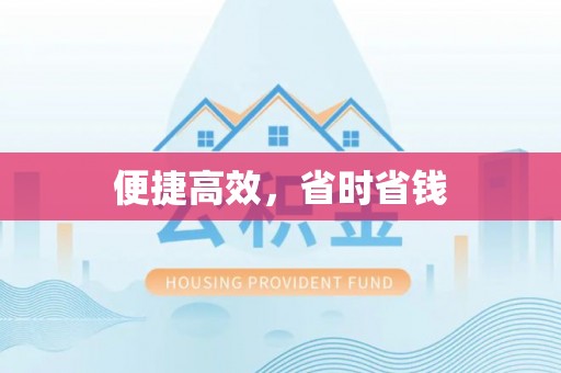卫滨便捷高效，省时省钱