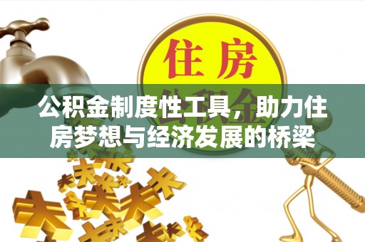卫滨公积金制度性工具，助力住房梦想与经济发展的桥梁