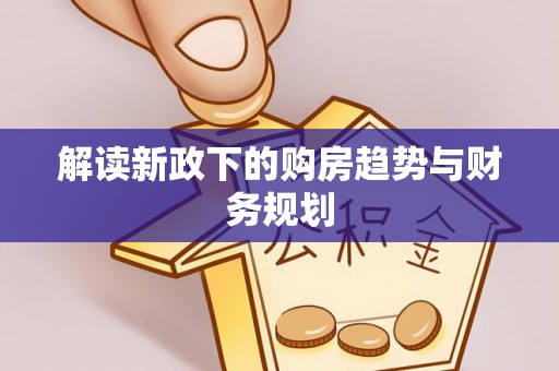 卫滨解读新政下的购房趋势与财务规划