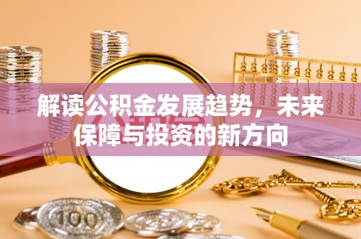 卫滨解读公积金发展趋势，未来保障与投资的新方向