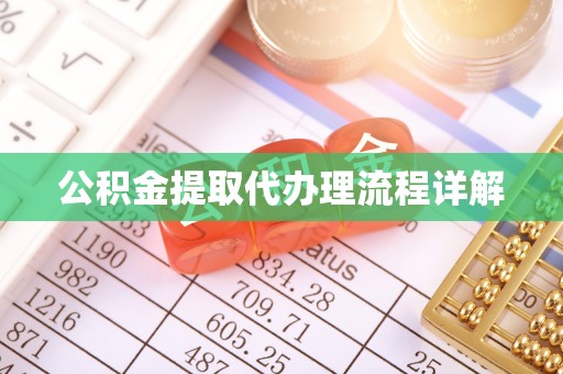 卫滨公积金提取代办理流程详解