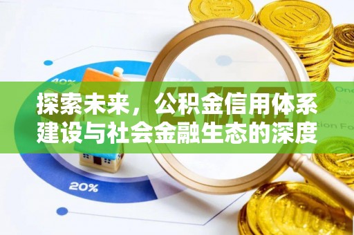 卫滨探索未来，公积金信用体系建设与社会金融生态的深度融合