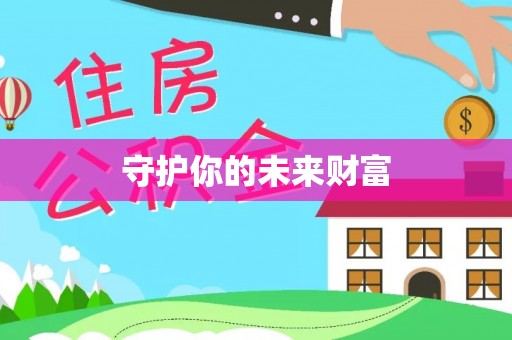 卫滨守护你的未来财富