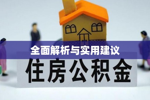 卫滨全面解析与实用建议