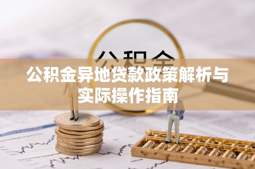卫滨公积金异地贷款政策解析与实际操作指南