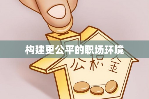 卫滨构建更公平的职场环境