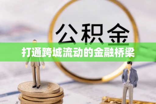 卫滨打通跨城流动的金融桥梁