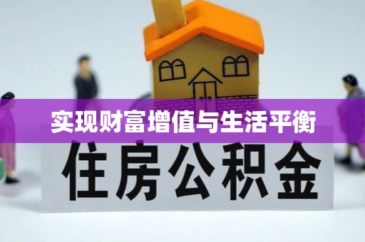 卫滨实现财富增值与生活平衡