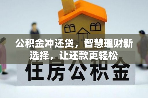 卫滨公积金冲还贷，智慧理财新选择，让还款更轻松