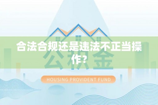 卫滨合法合规还是违法不正当操作？