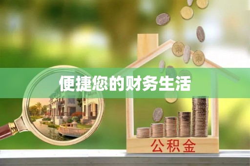 卫滨便捷您的财务生活