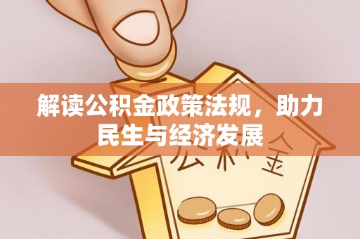 卫滨解读公积金政策法规，助力民生与经济发展