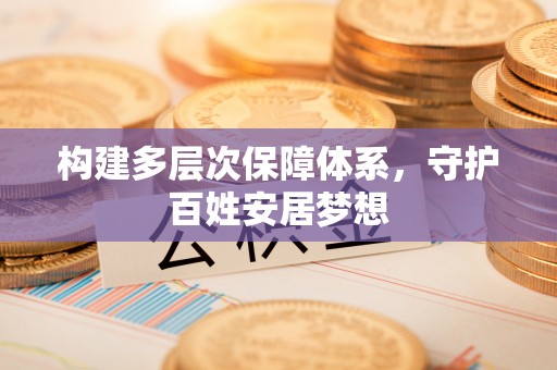 卫滨构建多层次保障体系，守护百姓安居梦想