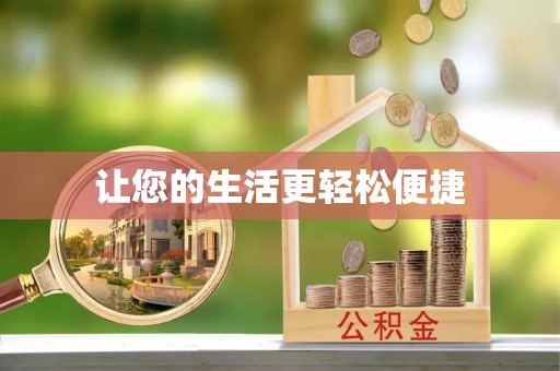 卫滨让您的生活更轻松便捷
