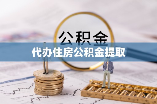卫滨代办住房公积金提取