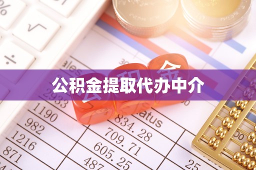 卫滨公积金提取代办中介