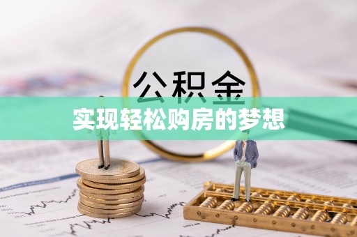 卫滨实现轻松购房的梦想