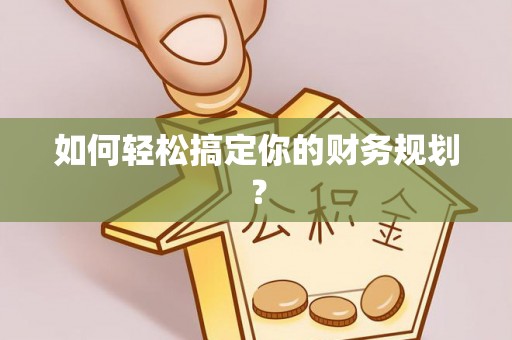 卫滨如何轻松搞定你的财务规划？