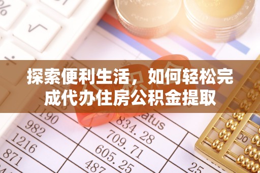 卫滨探索便利生活，如何轻松完成代办住房公积金提取
