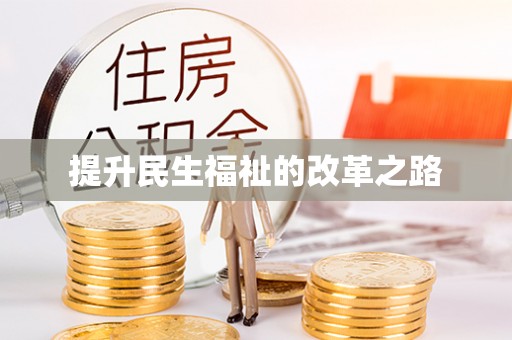 卫滨提升民生福祉的改革之路