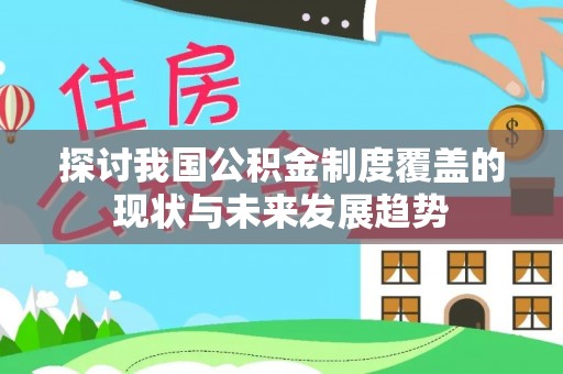 卫滨探讨我国公积金制度覆盖的现状与未来发展趋势