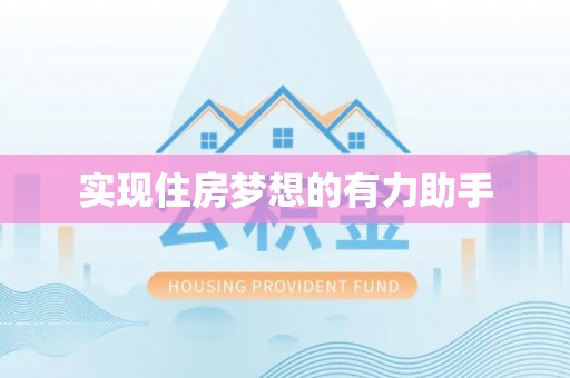 卫滨实现住房梦想的有力助手
